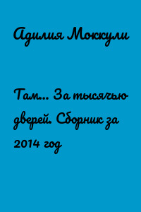 Там… За тысячью дверей. Сборник за 2014 год