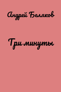 Три минуты