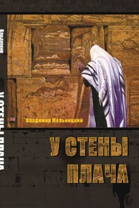 У Стены Плача. 1-я часть