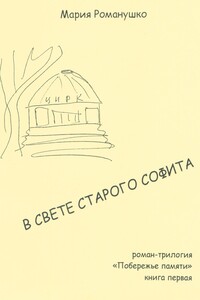 В свете старого софита. Роман-трилогия «Побережье памяти». Книга первая