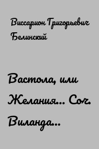 Вастола, или Желания… Соч. Виланда…