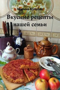 Вкусные рецепты нашей семьи