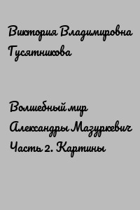 Волшебный мир Александры Мазуркевич Часть 2. Картины