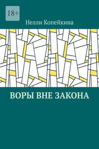 Воры вне закона