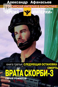 Врата скорби – 3. Книга третья: Следующая остановка – смерть