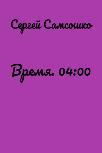 Время. 04:00