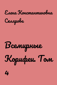 Всемирные Корифеи. Том 4