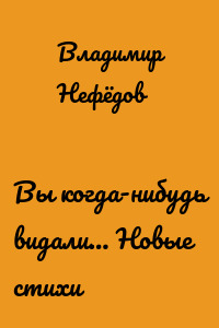Вы когда-нибудь видали… Новые стихи