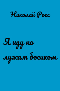 Я иду по лужам босиком