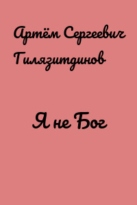 Я не Бог