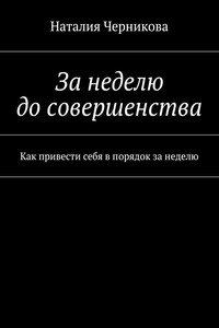 За неделю до совершенства. Как привести себя в порядок за неделю
