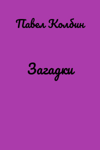 Загадки