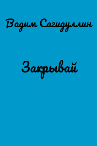 Закрывай