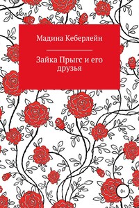 Зайка Прыгс и его друзья