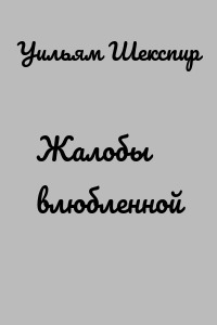 Жалобы влюбленной