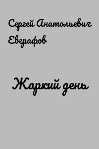 Жаркий день