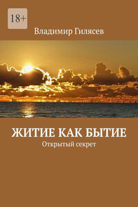 Житие как бытие. Открытый секрет