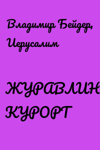 ЖУРАВЛИНЫЙ КУРОРТ