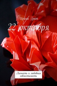 22 октября. Личность и любовная совместимость