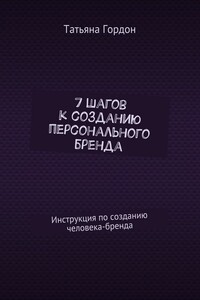 7 шагов к созданию персонального бренда. Инструкция по созданию человека-бренда