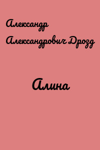 Алина