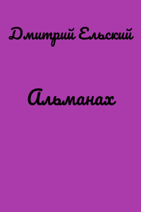 Альманах