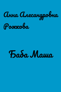 Баба Маша