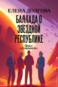 Баллада о Звездной Республике. Цикл «Алконост»