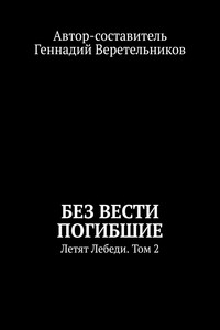 Без вести погибшие. Летят Лебеди. Том 2