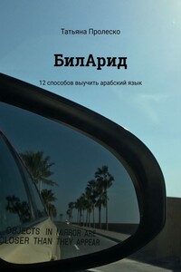 БилАрид. 12 способов выучить арабский язык