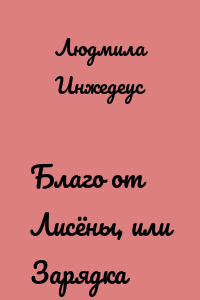 Благо от Лисёны, или Зарядка