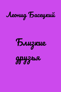 Близкие друзья