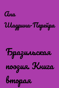 Бразильская поэзия. Книга вторая