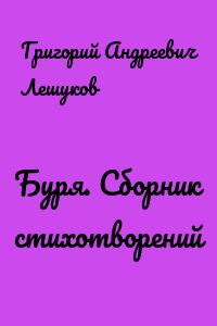Буря. Сборник стихотворений