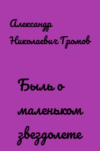Быль о маленьком звездолете