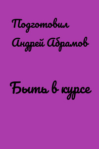 Быть в курсе