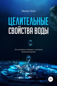 Целительные свойства воды. Эксклюзивное интервью с доктором Батмангхелиджем