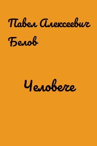 Человече