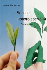 Человек нового времени. Часть первая