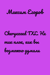 Cheryexeed TXL. Не так плох, как вы возможно думали
