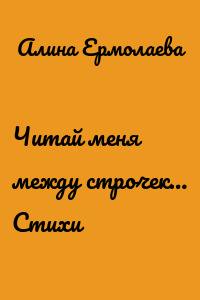 Читай меня между строчек… Стихи