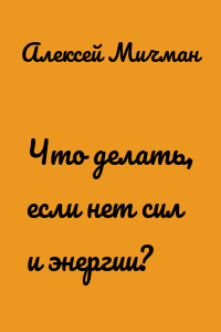 Что делать, если нет сил и энергии?