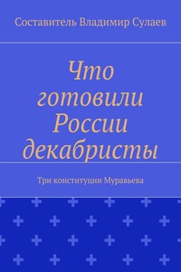 Что готовили России декабристы. Три конституции Муравьева