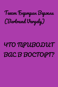 ЧТО ПРИВОДИТ ВАС В ВОСТОРГ?