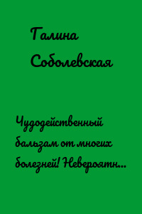 Чудодейственный бальзам от многих болезней! Невероятно и эффективно! Делаем в домашних условиях и отказываемся от аптек!