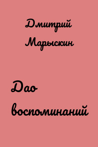 Дао воспоминаний