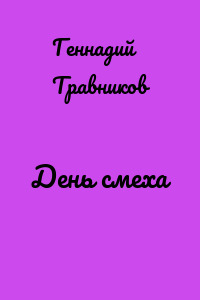 День смеха