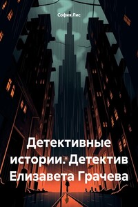 Детективные истории. Детектив Елизавета Грачева