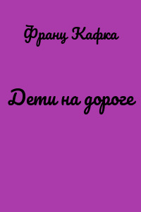 Дети на дороге