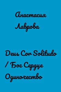 Deus Cor Solitudo / Бог Сердце Одиночество
